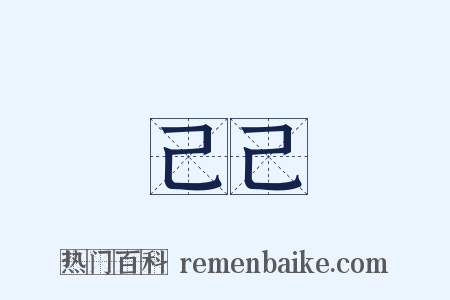 己己是什么意思的图片
